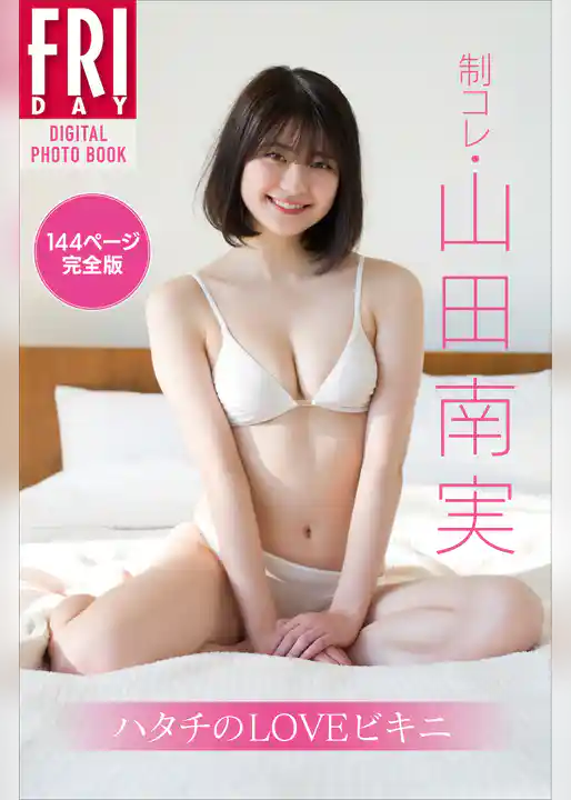 制コレ・山田南実「ハタチのＬＯＶＥビキニ　１４４ページ完全版」　ＦＲＩＤＡＹデジタル写真集
