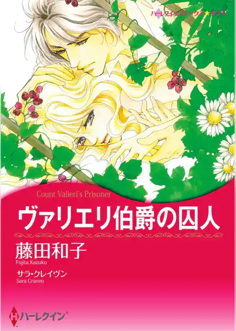 ヴァリエリ伯爵の囚人（カラー版）