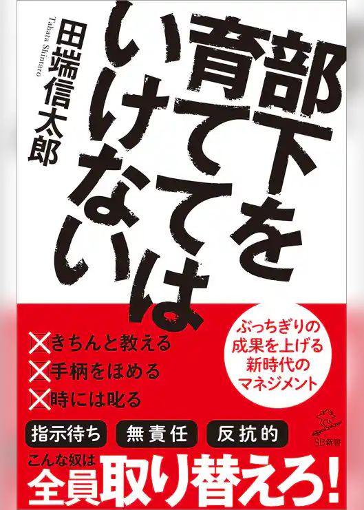部下を育ててはいけない