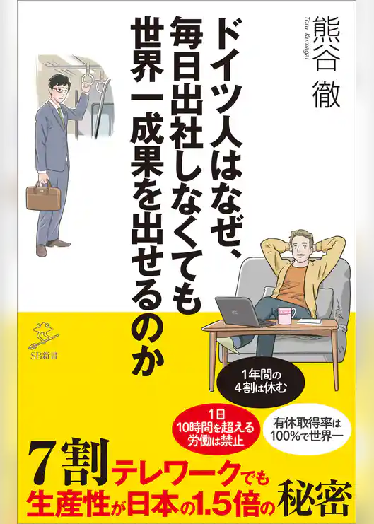 ドイツ人はなぜ、毎日出社しなくても世界一成果を出せるのか　7割テレワークでも生産性が日本の1.5倍の秘密