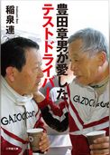 豊田章男が愛したテストドライバー