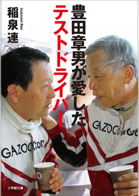 豊田章男が愛したテストドライバー