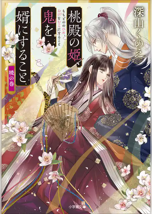 桃殿の姫