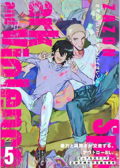 スパークアンドバイオレンス