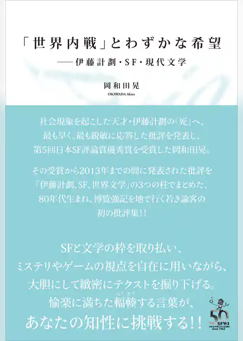「世界内戦」とわずかな希望　伊藤計劃・SF・現代文学
