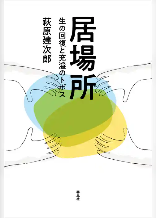 居場所　生の回復と充溢のトポス