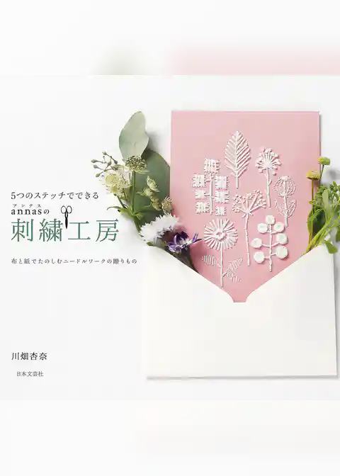 5つのステッチでできる annasの刺繍工房