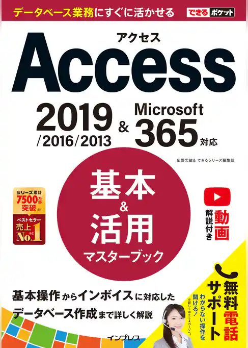 できるポケット Access 基本＆活用マスターブック 2019/2016/2013 & Microsoft 365対応