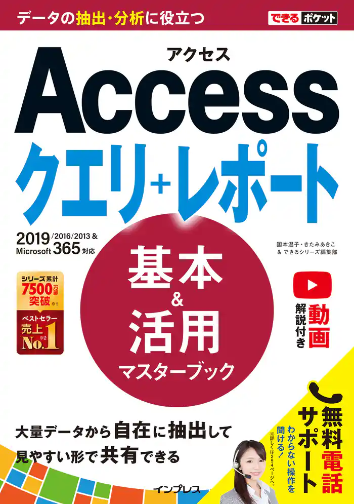 できるポケット Access クエリ+レポート 基本&活用マスターブック 2019/2016/2013 & Microsoft 365対応