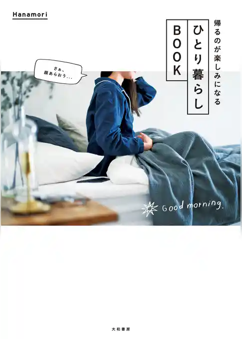 ひとり暮らしBOOK～帰るのが楽しみになる