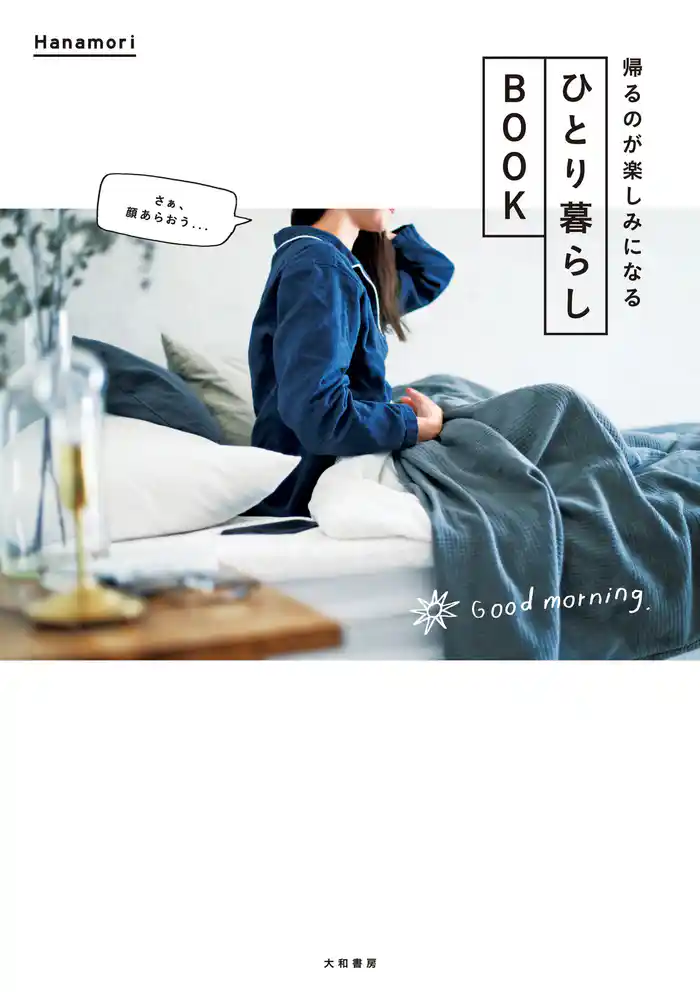 ひとり暮らしBOOK~帰るのが楽しみになる