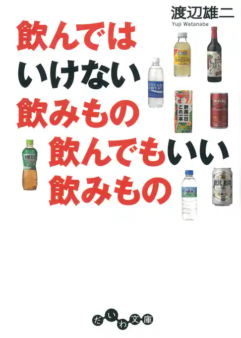 飲んではいけない飲みもの 飲んでもいい飲みもの