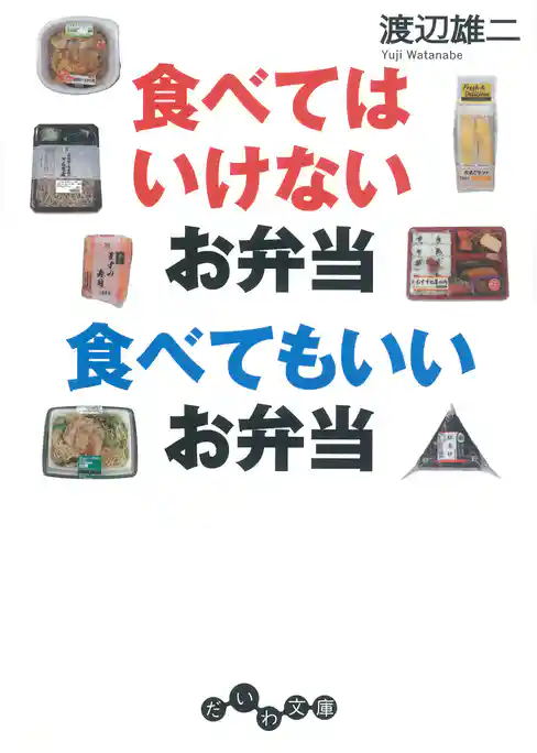 食べてはいけないお弁当 食べてもいいお弁当