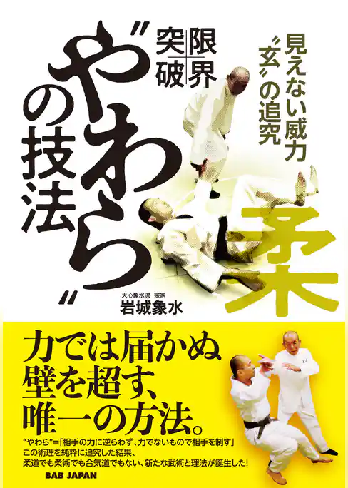 限界突破！“やわら”の技法