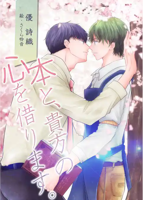 本と、貴方の心を借ります。