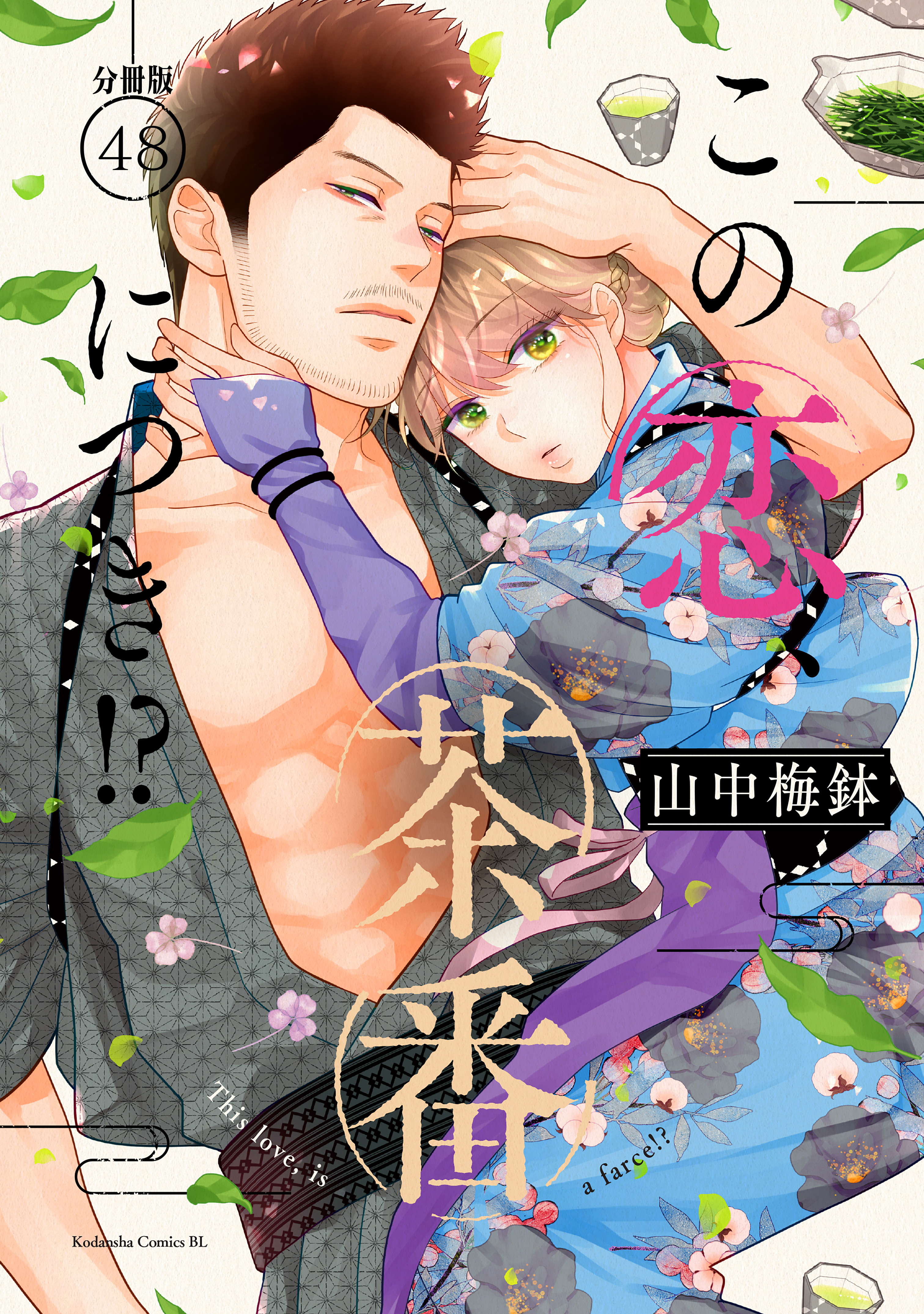 この恋、茶番につき！？ 分冊版(マンガ) - 電子書籍 | U-NEXT