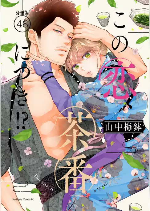 この恋、茶番につき！？　分冊版
