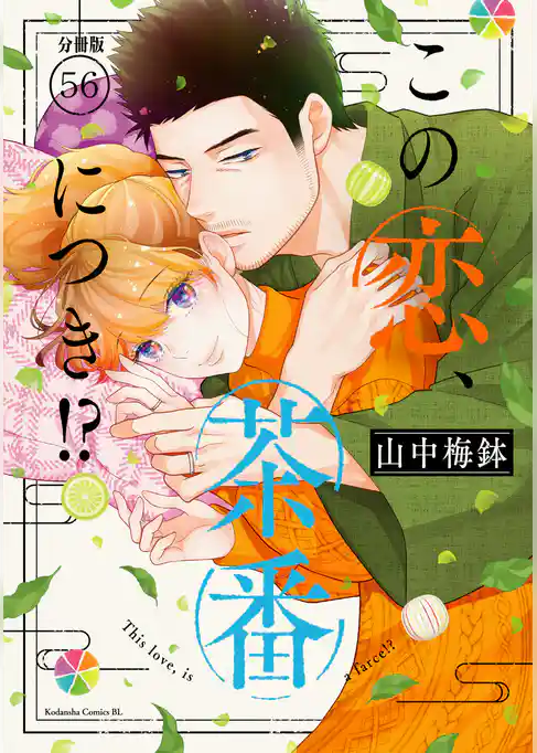 この恋、茶番につき！？　分冊版