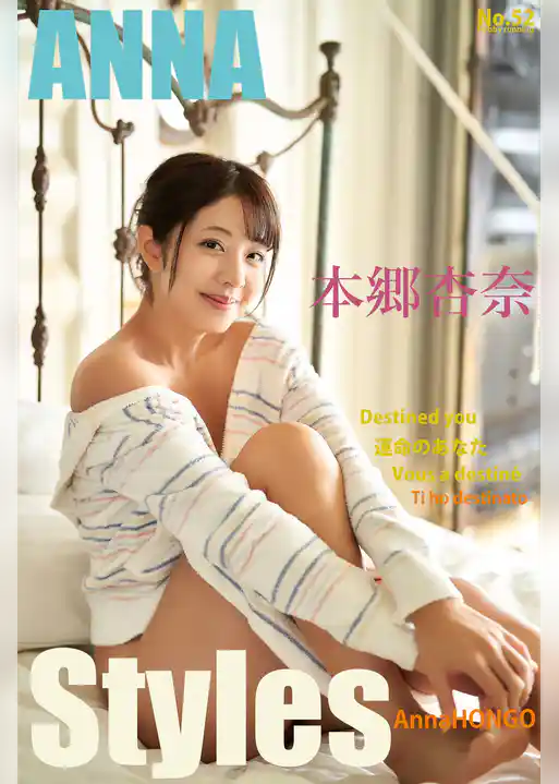 本郷杏奈 ANNA Styles Destined you 160pages or more