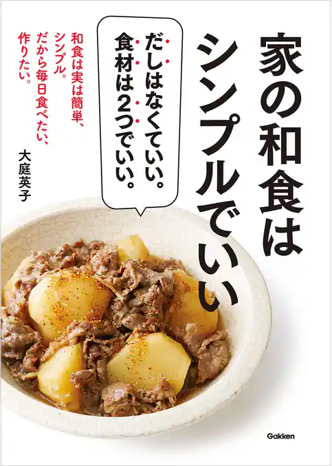 家の和食はシンプルでいい