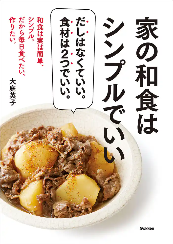 家の和食はシンプルでいい