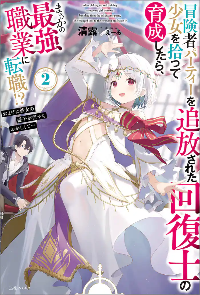 冒険者パーティーを追放された回復士の少女を拾って育成したら、まさかの最強職業に転職!? おまけに彼女の様子が何やらおかしくて…: 2【特典SS付】