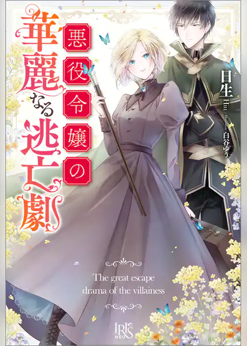悪役令嬢の華麗なる逃亡劇