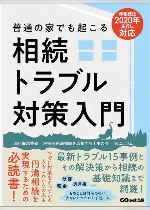 相続法2020年施行に対応 普通の家でも起こる相続トラブル対策入門