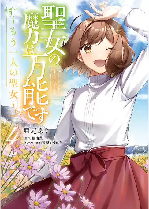 聖女の魔力は万能です ～もう一人の聖女～