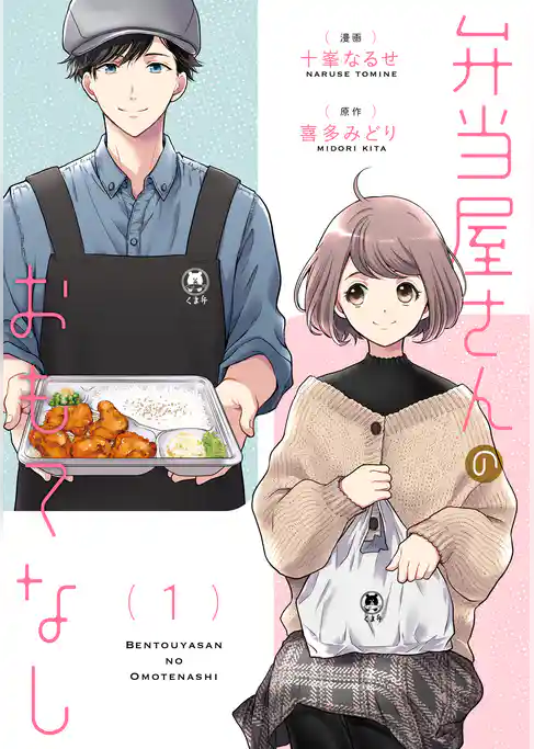 弁当屋さんのおもてなし　（1）