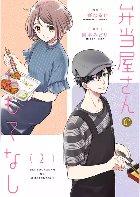 弁当屋さんのおもてなし