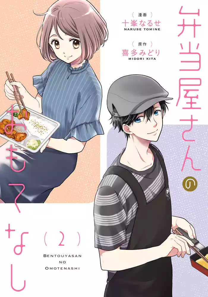 弁当屋さんのおもてなし　（2）