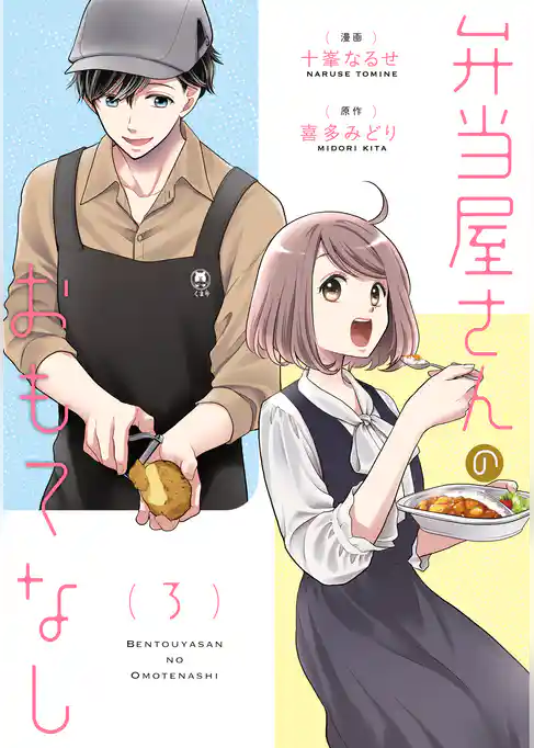 弁当屋さんのおもてなし