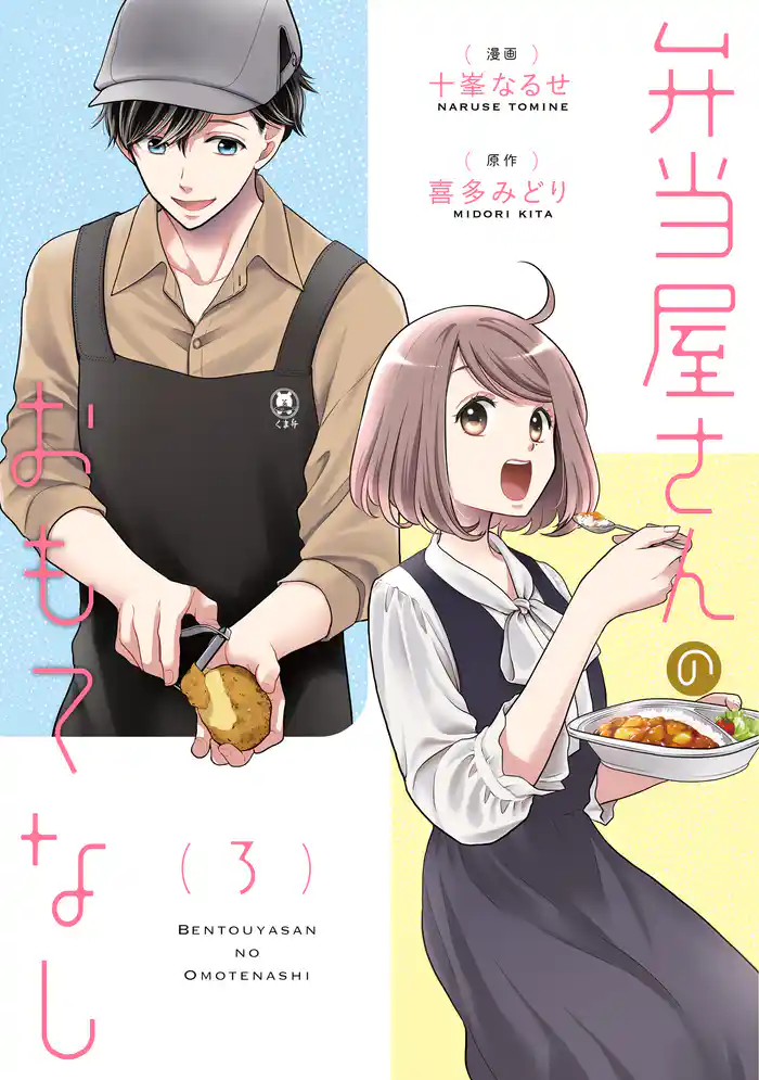 弁当屋さんのおもてなし　（3）