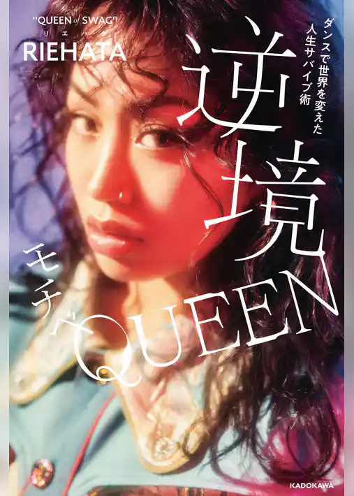 ダンスで世界を変えた人生サバイブ術　逆境モチベQUEEN