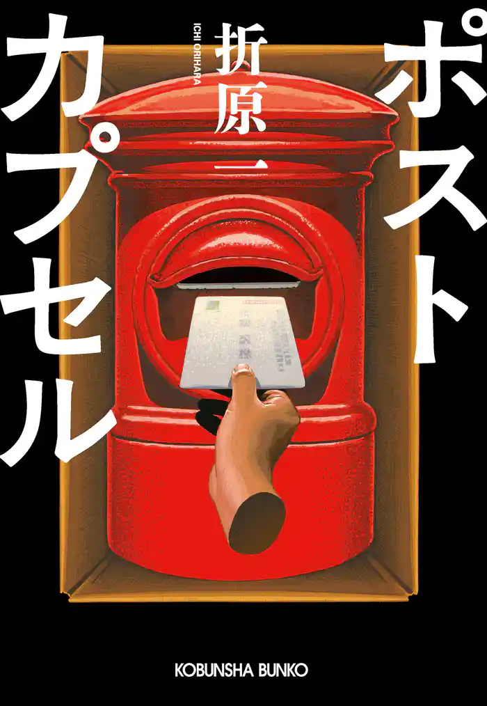 ポストカプセル