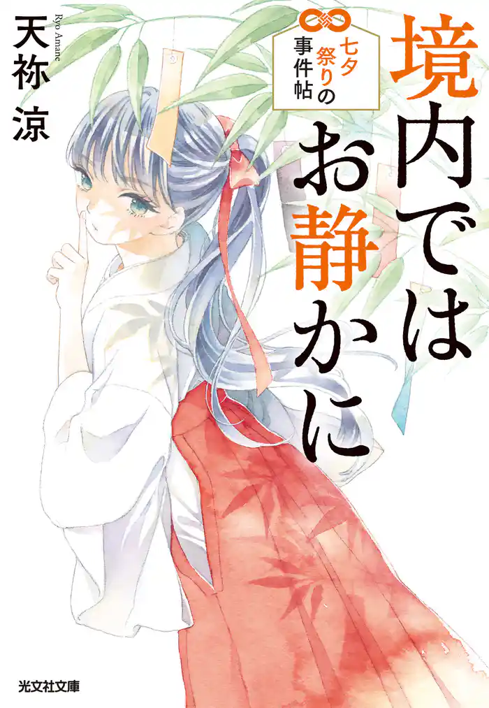 境内ではお静かに　七夕祭りの事件帖