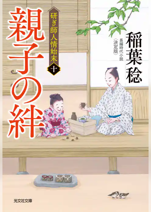 親子の絆　決定版～研ぎ師人情始末（十）～