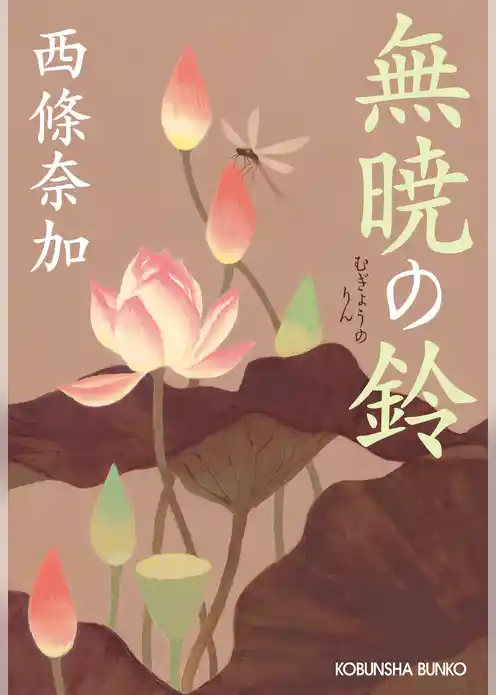 無暁（むぎょう）の鈴（りん）