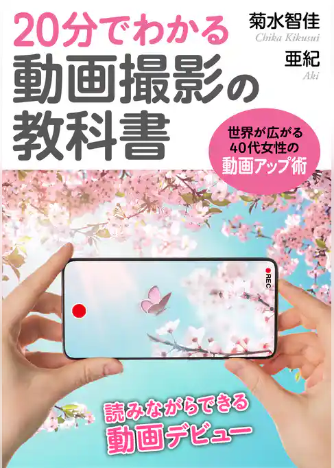 20分でわかる動画撮影の教科書　世界が広がる40代女性のための動画アップ術