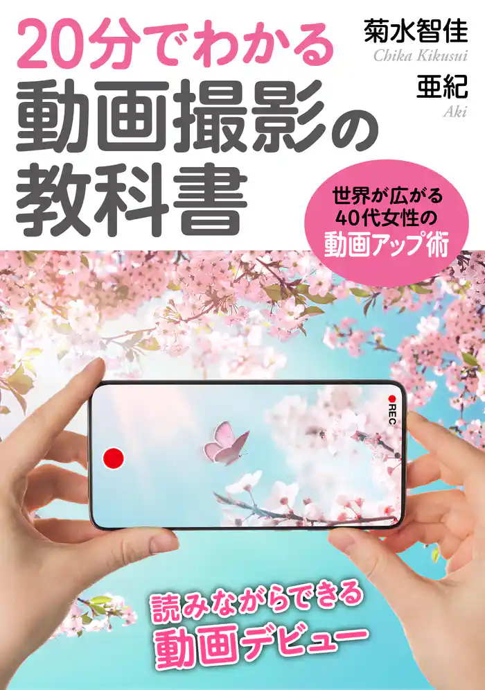 20分でわかる動画撮影の教科書　世界が広がる40代女性のための動画アップ術20分で読めるシリーズ