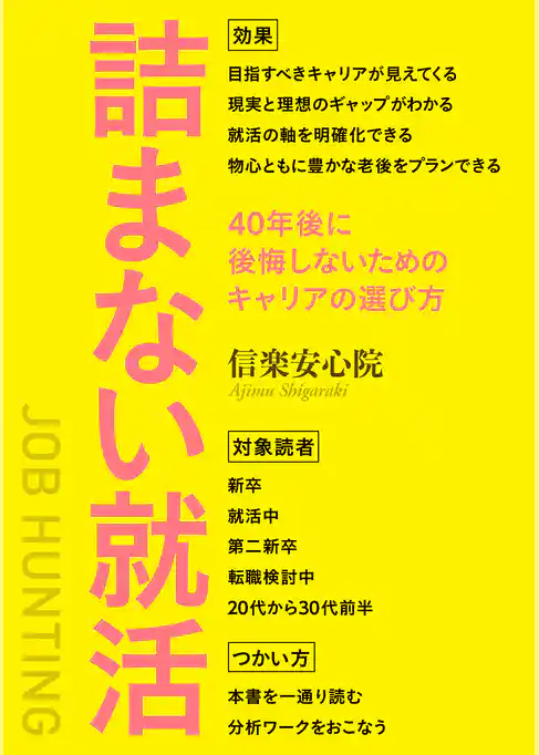 詰まない就活　40年後に後悔しないためのキャリアの選び方