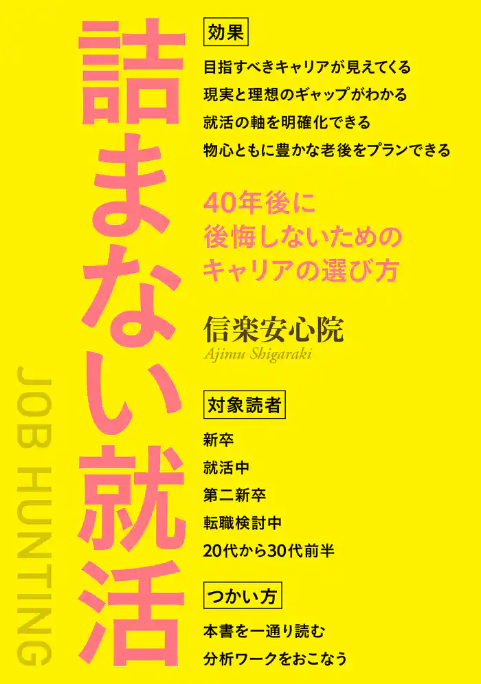 詰まない就活　40年後に後悔しないためのキャリアの選び方【MB動き出せる本シリーズ】