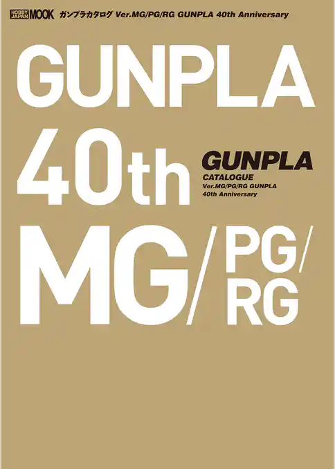 ガンプラカタログ Ver.MG/PG/RG GUNPLA 40th Anniversary