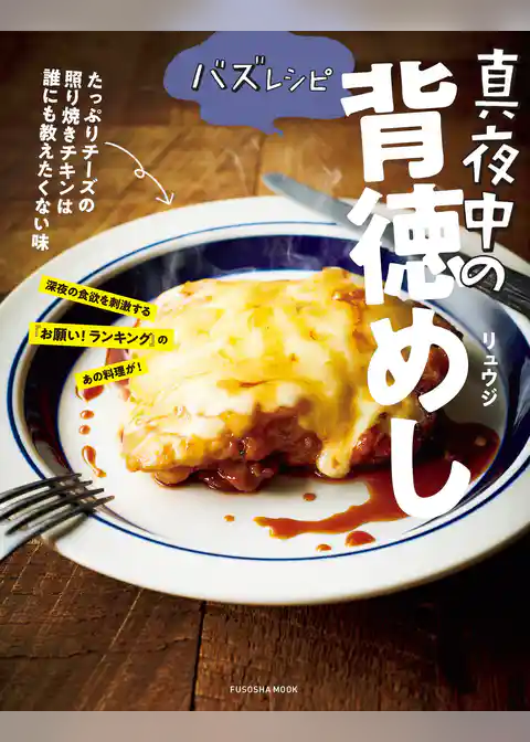 バズレシピ 真夜中の背徳めし