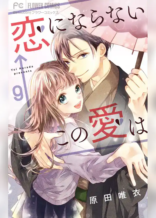 恋にならない←この愛は【マイクロ】