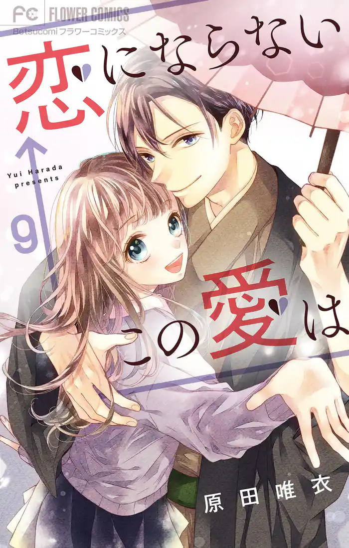 恋にならない←この愛は【マイクロ】（９）