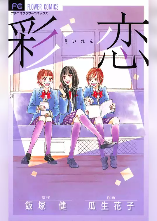 彩恋（さいれん）
