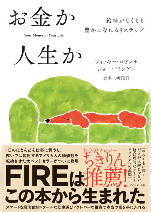 お金か人生か
