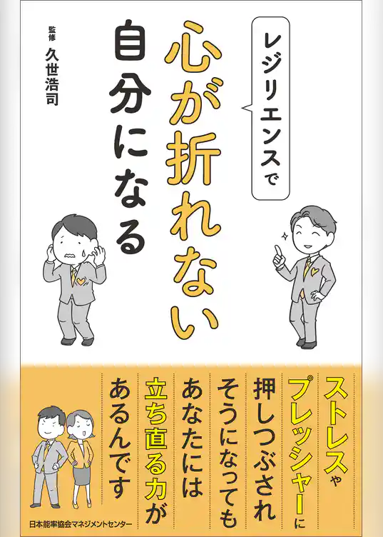 レジリエンスで心が折れない自分になる